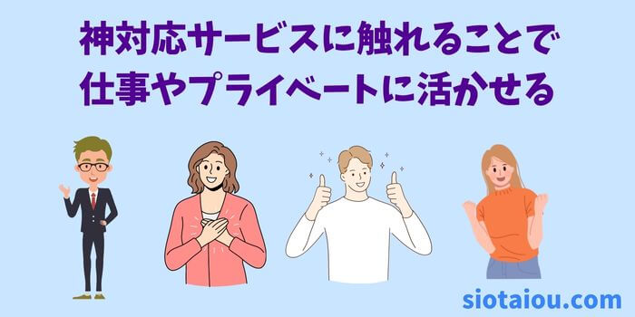 神対応を自分が実行することで仕事やプライベートが充実します