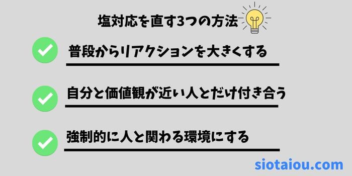 塩対応を直す3つの方法を紹介