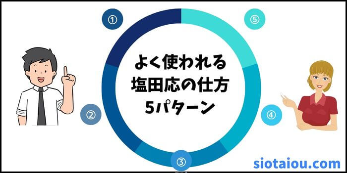 よく使われる塩対応の仕方を5パターンで解説