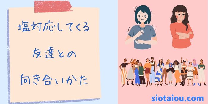 塩対応してくる友達の特徴と向き合いかたについて解説