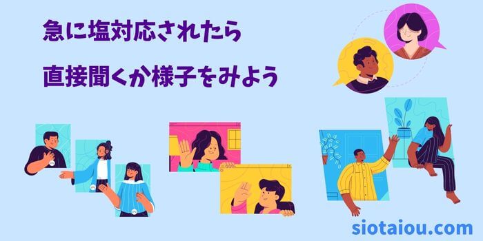 急に塩対応されるとイラっとしますが我慢して理由を聞くか様子をみること