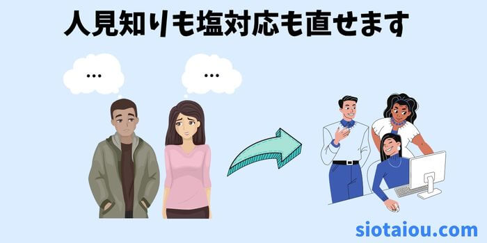 人見知りは「慣れ」と「経験」で直せます