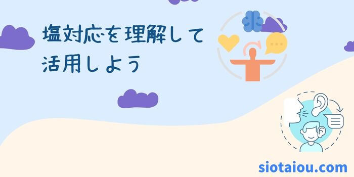 塩対応の意味を理解してから活用することが大事