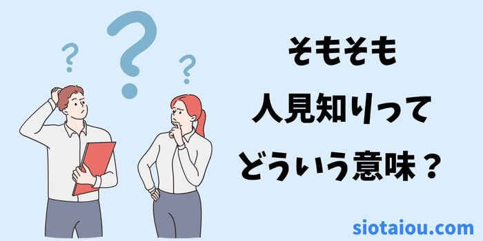 人見知りの正しい意味を解説