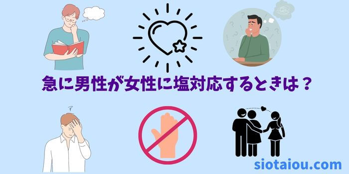 急に男性が女性に塩対応してくるのはなぜ？を解説