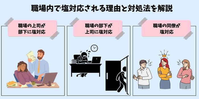 職場で塩対応される3つの理由と対処法