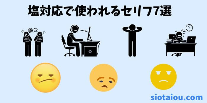 塩対応でよく使われるセリフ7選