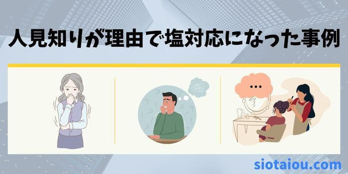 よくある人見知りが理由で塩対応する事例