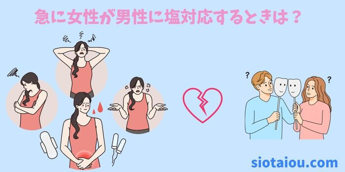 急に女性が男性に塩対応してくるのはなぜ？を解説