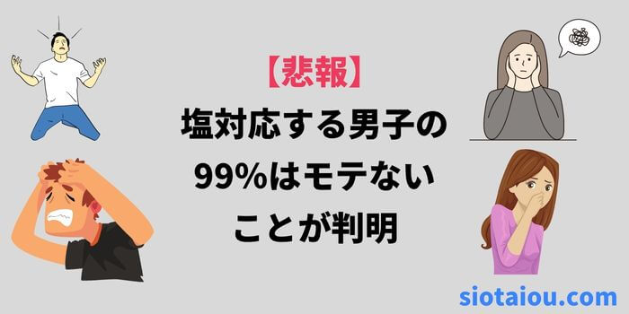 塩対応する男子の99％はモテない