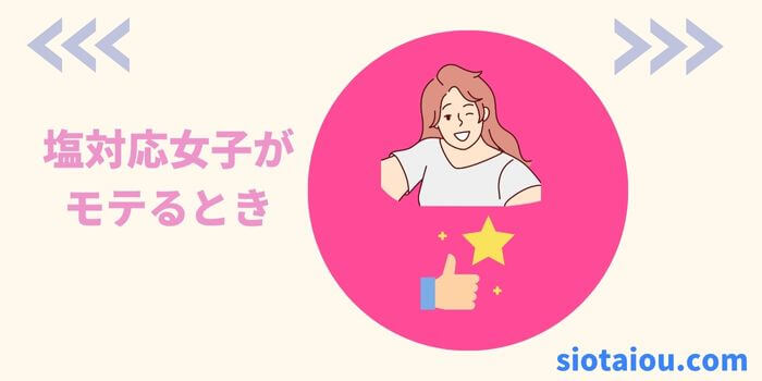 塩対応女子がモテるかを検証