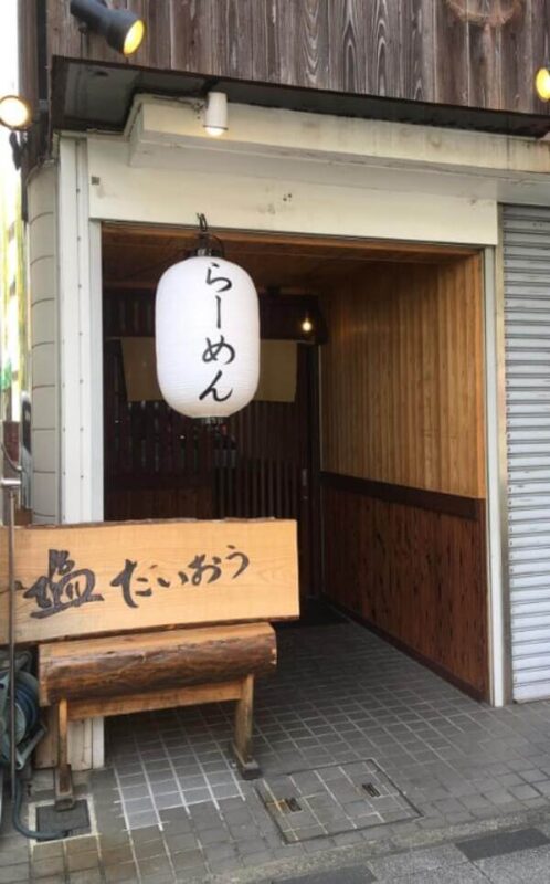 奈良県天理市にあるラーメン店「塩たいおう」の外観写真