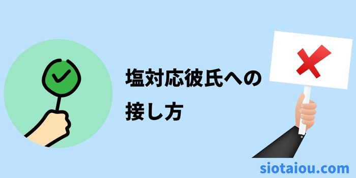 塩対応彼氏に「やるべきこと」と「やってはいけないこと」