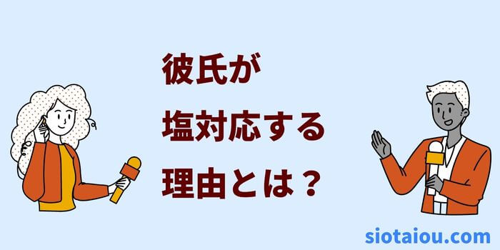 彼氏が塩対応する理由とは？