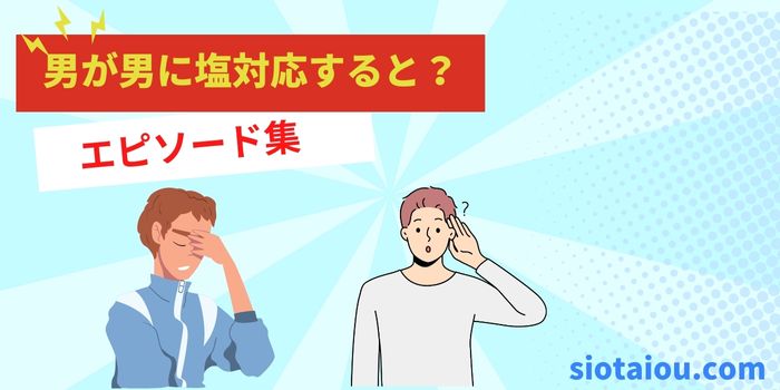 男性が男性に塩対応してくるエピソード集