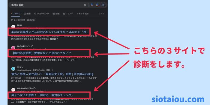 塩対応診断を上位３サイトで試してみた