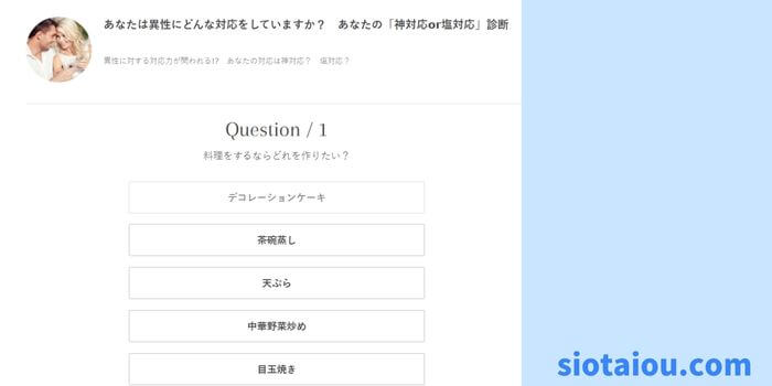 
あなたは異性にどんな対応をしていますか？　あなたの「神対応or塩対応」診断画面