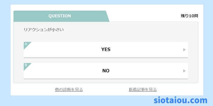 【塩対応度診断】愛想がないと思われてない？の診断画面