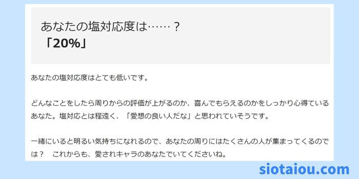 【塩対応度診断】愛想がないと思われてない？の診断結果