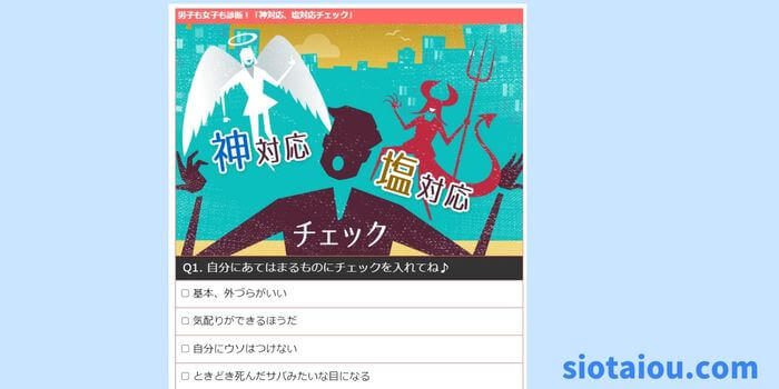 男子も女子も診断！「神対応、塩対応チェック」の診断画面