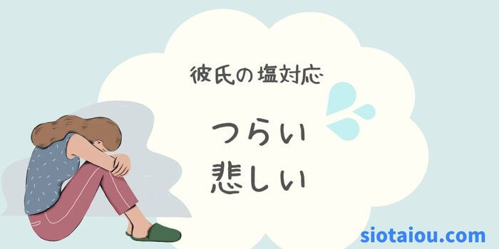 彼氏の塩対応がつらいと感じたら無理なしないこと